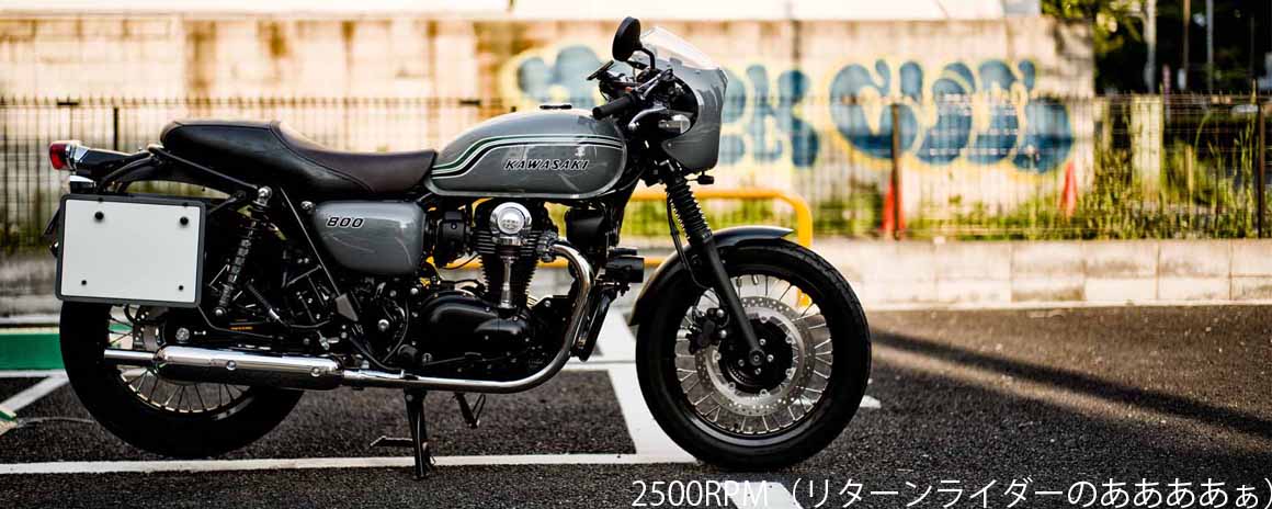 2500RPM（リターンライダーのああああぁ）